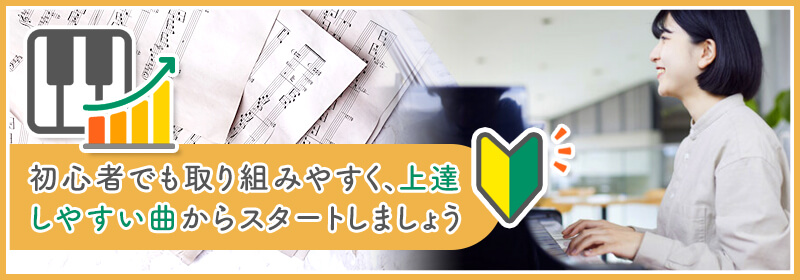 ピアノ初心者におすすめの練習曲