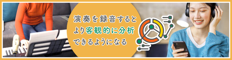 自分の演奏を録音して聞いてみる