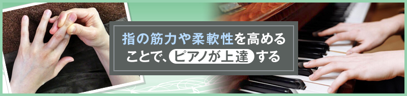 ピアノ練習に指のトレーニングは必要？